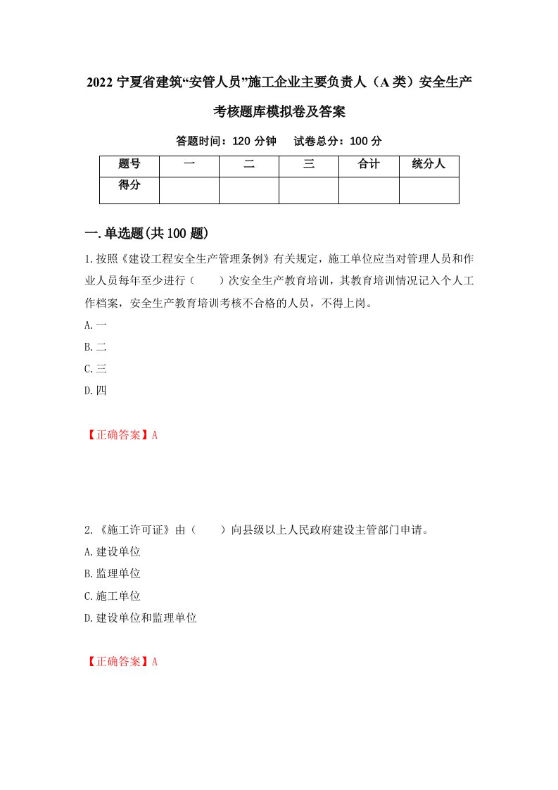 2022宁夏省建筑安管人员施工企业主要负责人A类安全生产考核题库模拟卷及答案第55卷