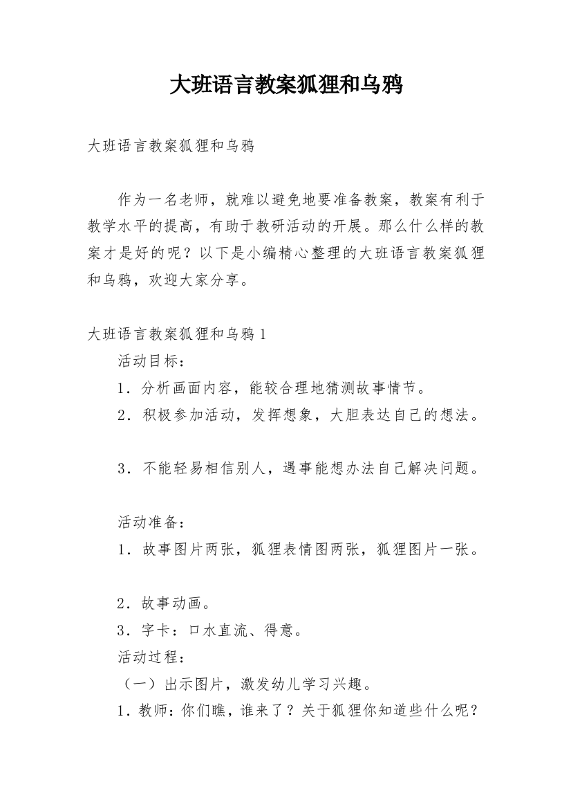 大班语言教案狐狸和乌鸦_7