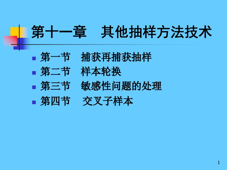 抽样技术其他专题