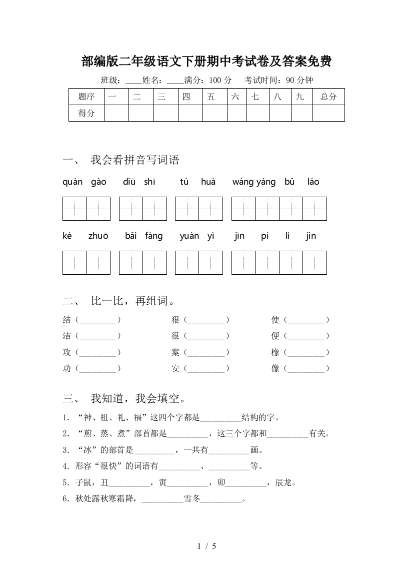 部编版二年级语文下册期中考试卷及答案免费