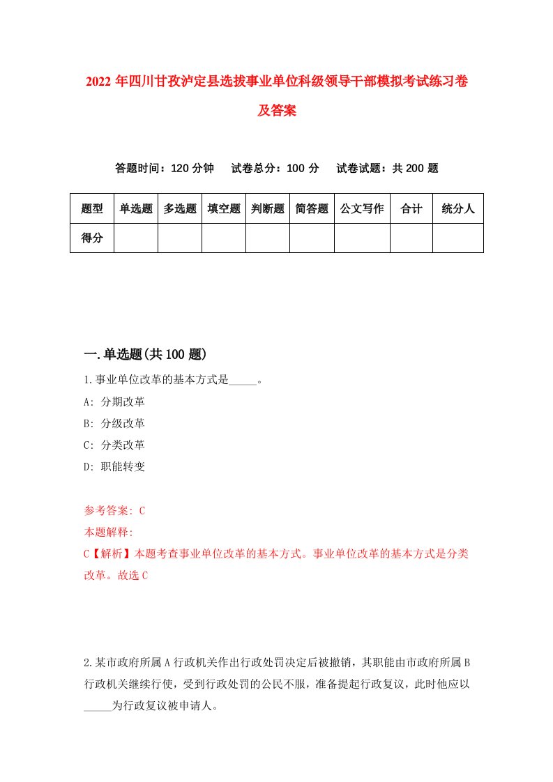 2022年四川甘孜泸定县选拔事业单位科级领导干部模拟考试练习卷及答案第7套