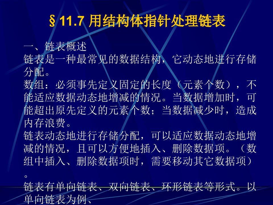 谭浩强C语言课件第11章(1)