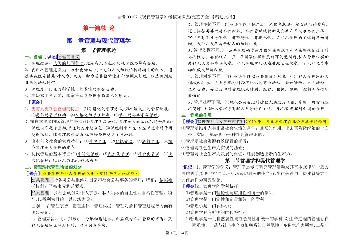 自考00107《现代管理学》考核知识点(完整齐全)【精选文档】