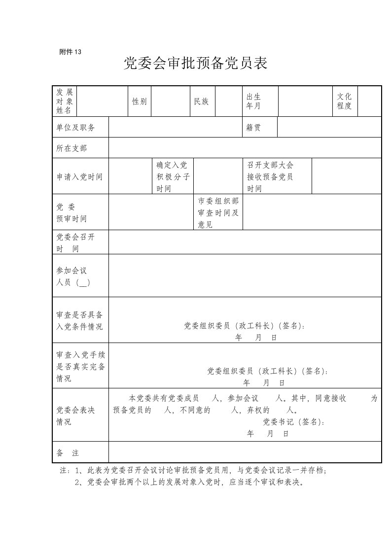 党委会审批预备党员表