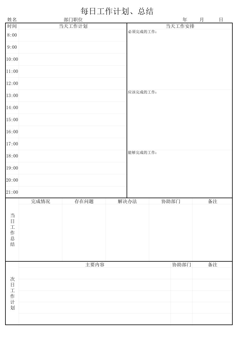 每日工作计划、总结