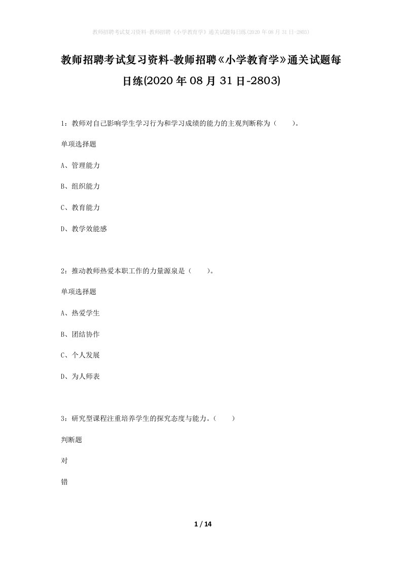 教师招聘考试复习资料-教师招聘小学教育学通关试题每日练2020年08月31日-2803