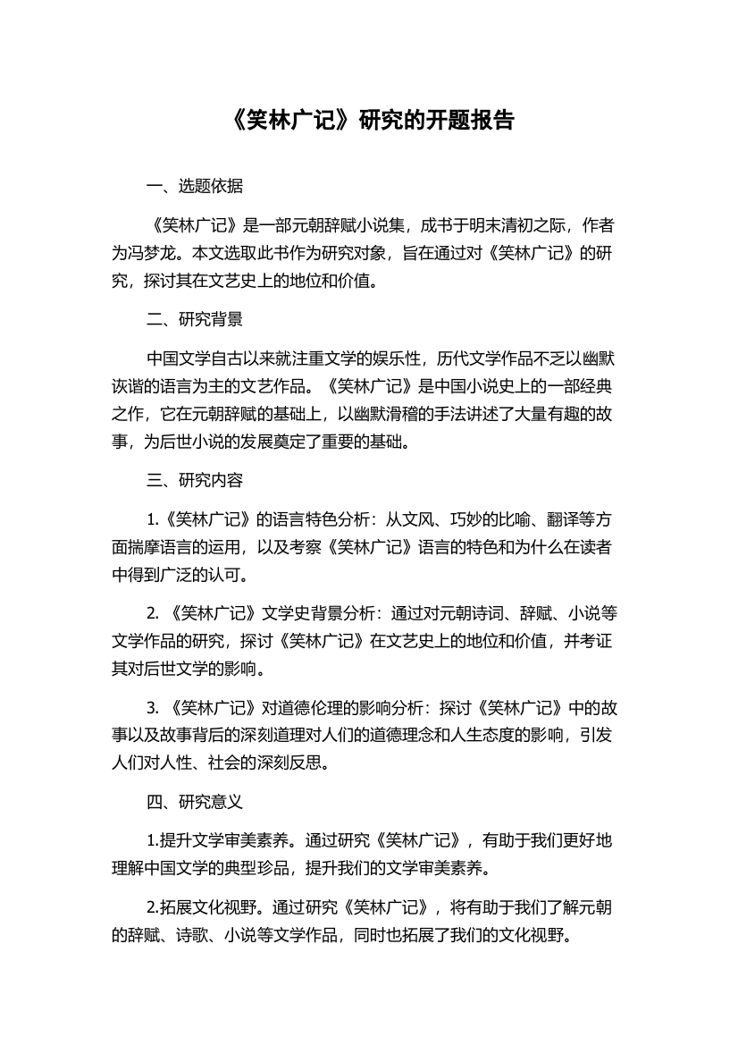 《笑林广记》研究的开题报告