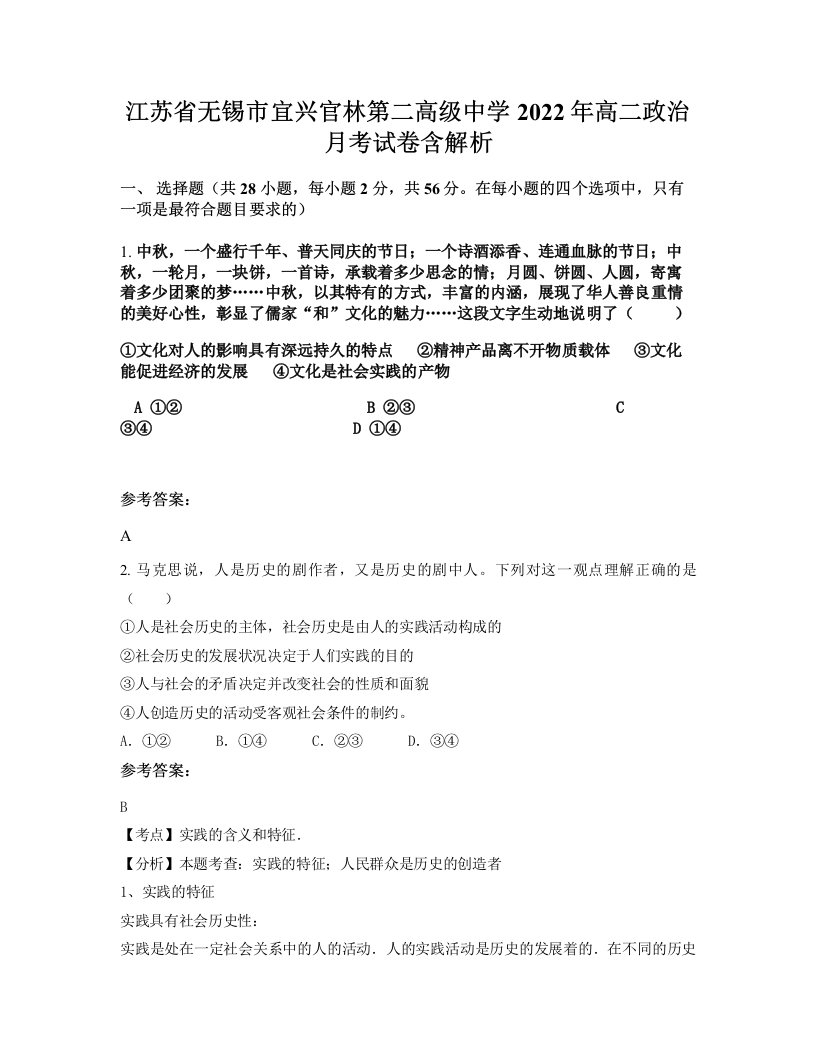 江苏省无锡市宜兴官林第二高级中学2022年高二政治月考试卷含解析