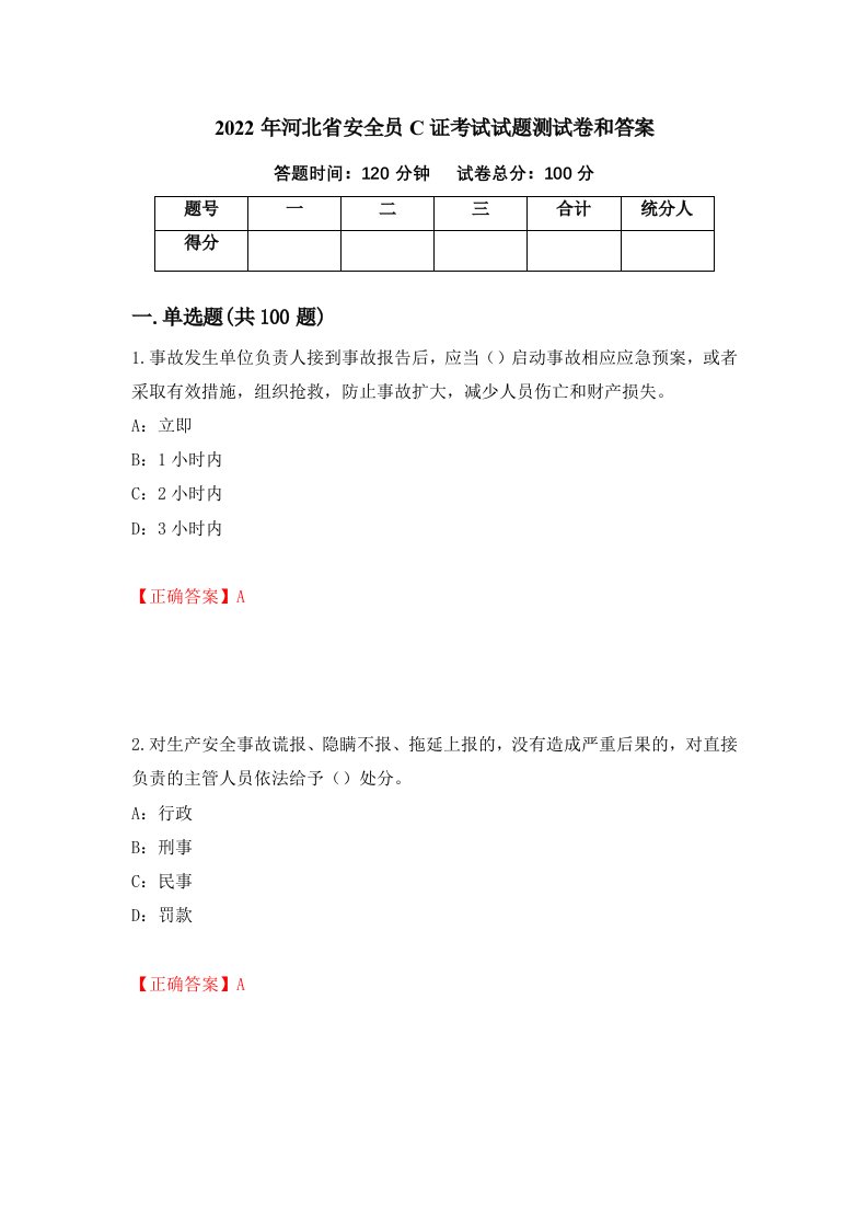 2022年河北省安全员C证考试试题测试卷和答案37