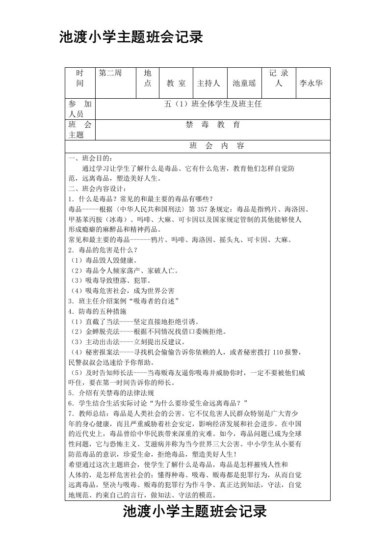 禁毒教育主题班会记录