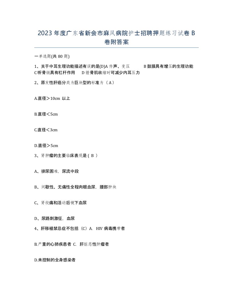 2023年度广东省新会市麻风病院护士招聘押题练习试卷B卷附答案