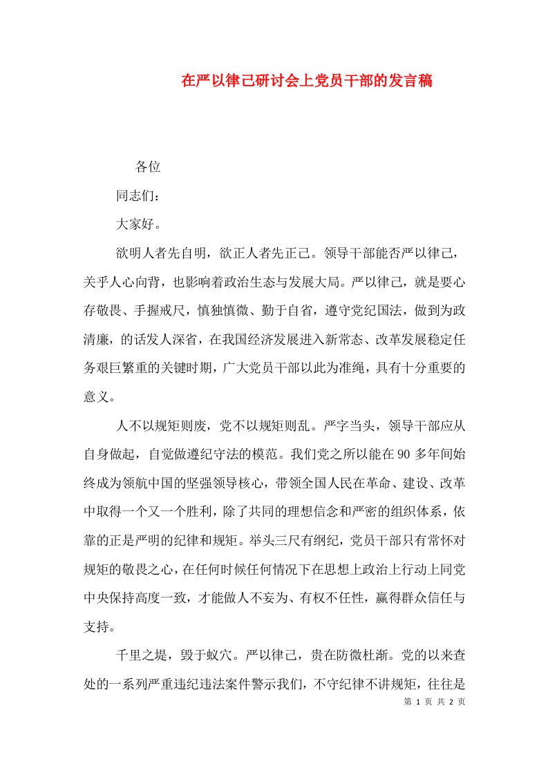 在严以律己研讨会上党员干部的发言稿