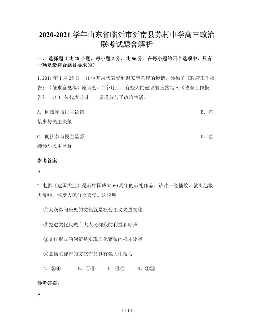 2020-2021学年山东省临沂市沂南县苏村中学高三政治联考试题含解析