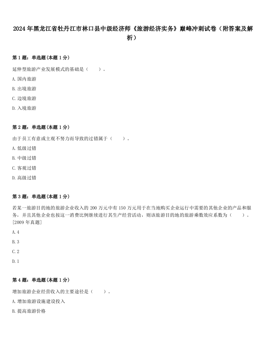 2024年黑龙江省牡丹江市林口县中级经济师《旅游经济实务》巅峰冲刺试卷（附答案及解析）