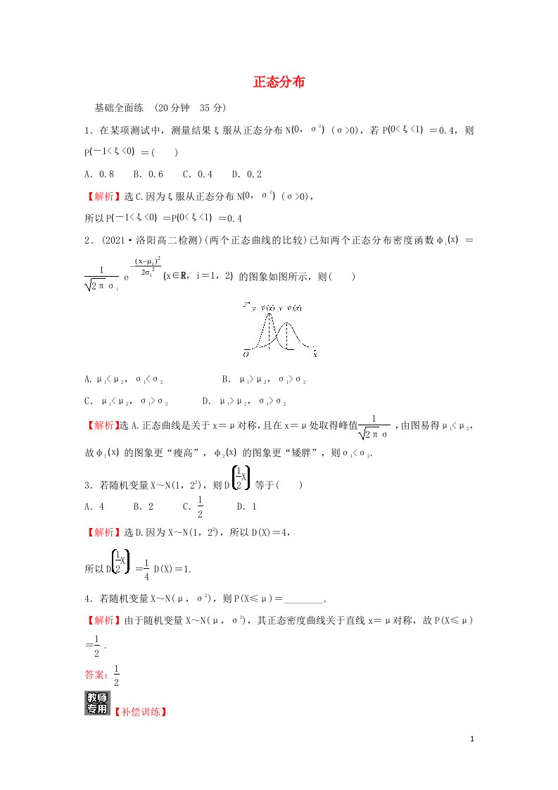 2021_2022学年高中数学课时练习17正态分布含解析新人教A版选修2_3