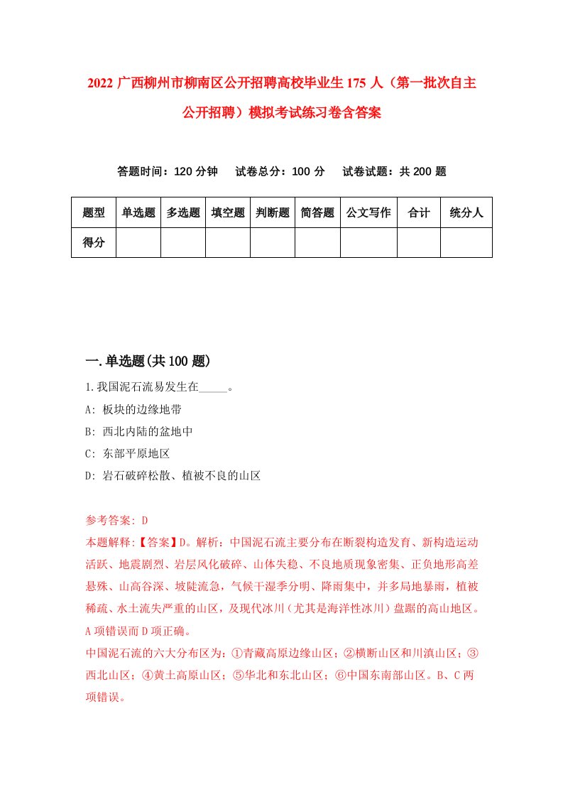 2022广西柳州市柳南区公开招聘高校毕业生175人第一批次自主公开招聘模拟考试练习卷含答案第3版