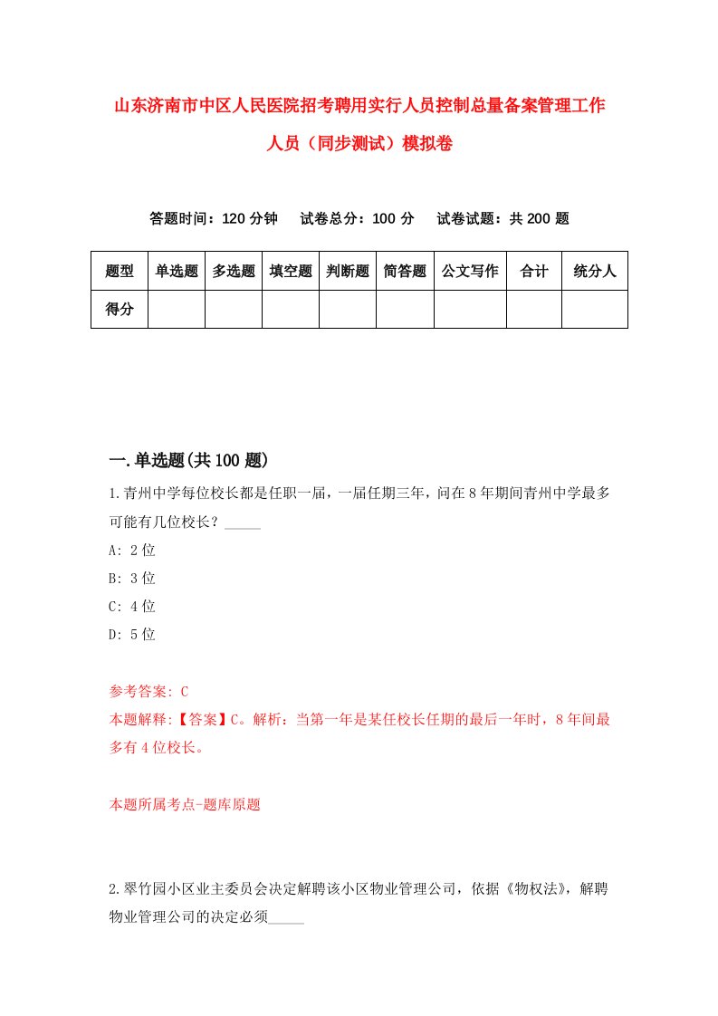 山东济南市中区人民医院招考聘用实行人员控制总量备案管理工作人员同步测试模拟卷5