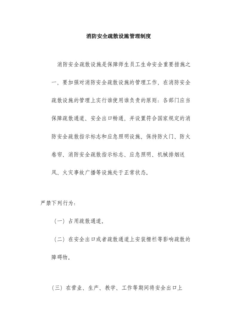 消防安全疏散设施管理制度