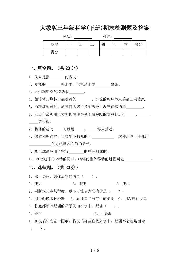 大象版三年级科学下册期末检测题及答案