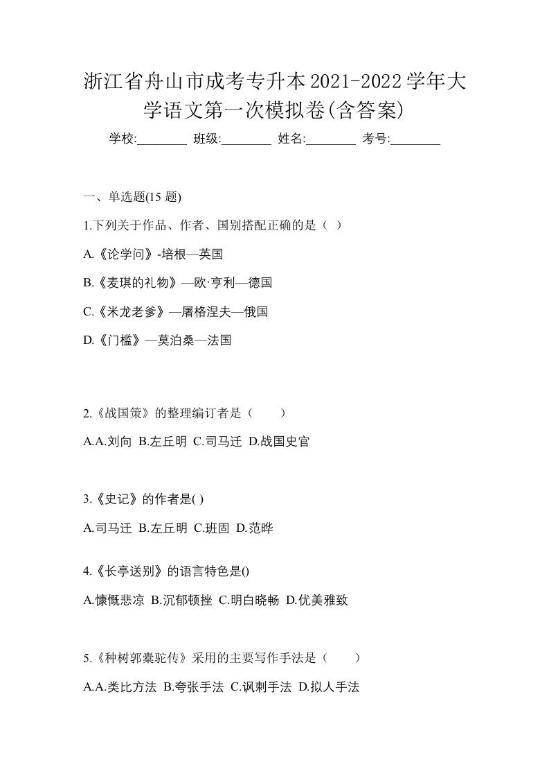 浙江省舟山市成考专升本2021-2022学年大学语文第一次模拟卷含答案