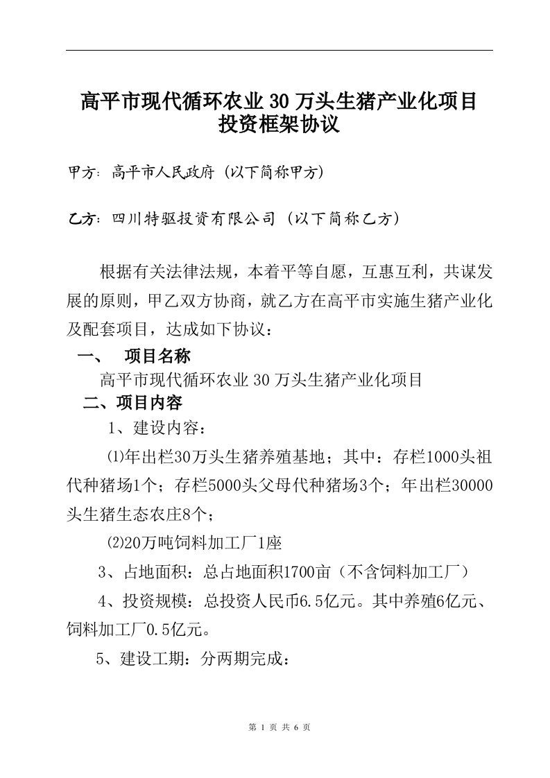 高平市现代循环农业30万头生猪产业化项目投资框架协议