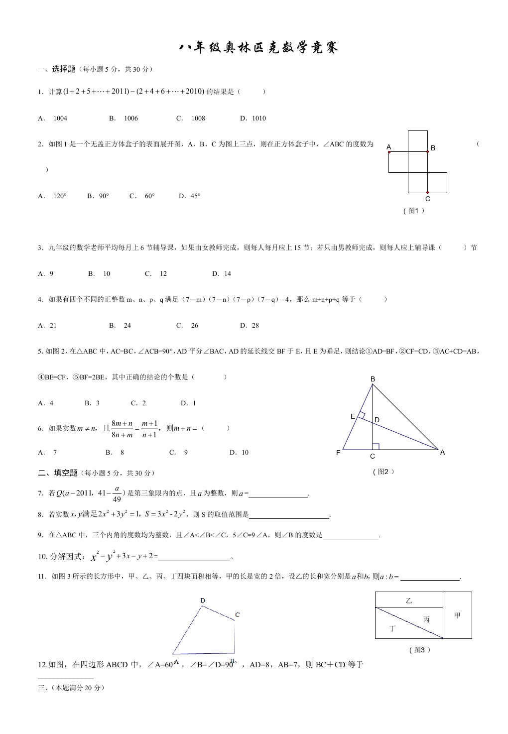 九初中八年级奥林匹克数学竞赛(决赛)模拟试题附答案