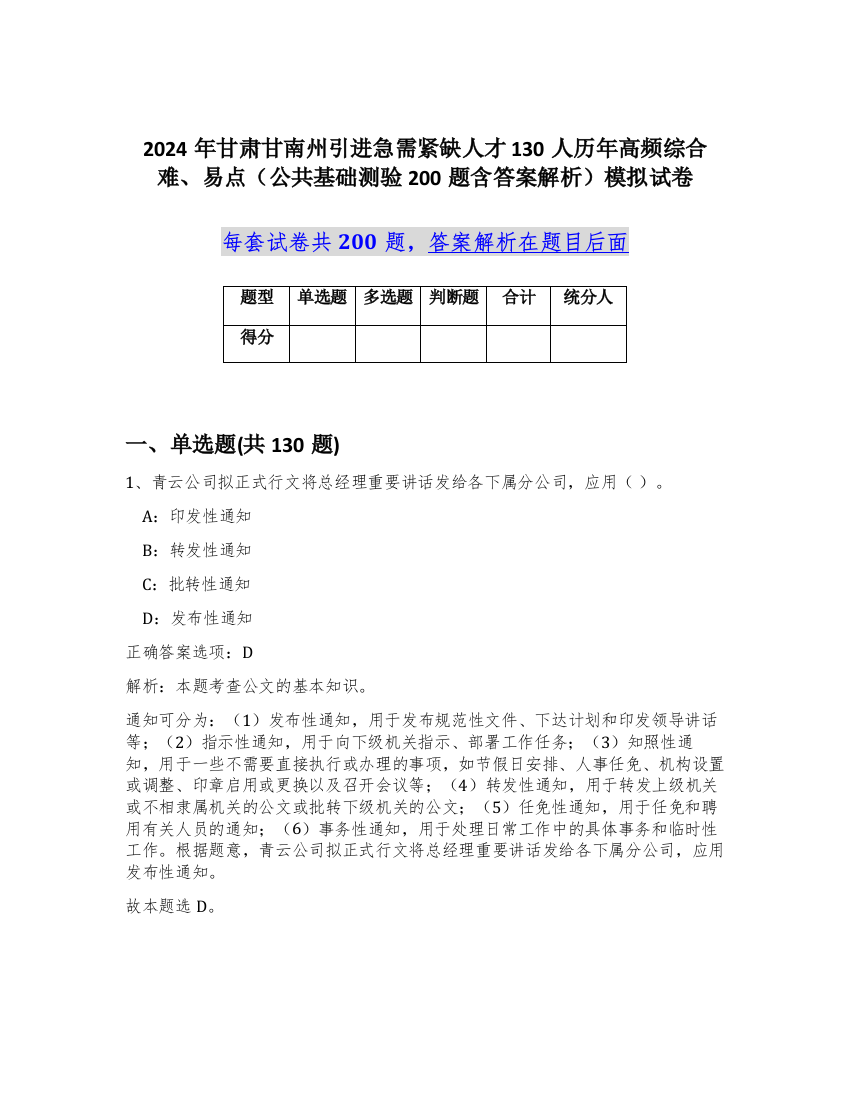 2024年甘肃甘南州引进急需紧缺人才130人历年高频综合难、易点（公共基础测验200题含答案解析）模拟试卷