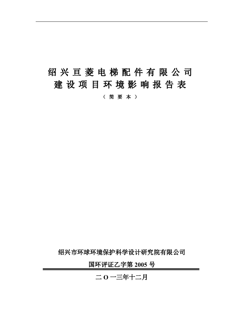 亘菱电梯配件有限公司项目申请立项环境影响评估报告表