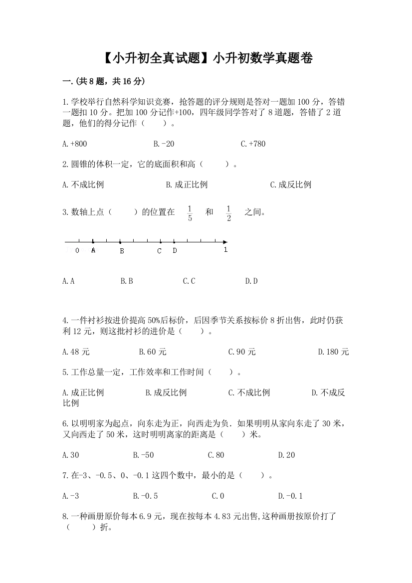 【小升初全真试题】小升初数学真题卷含答案【黄金题型】