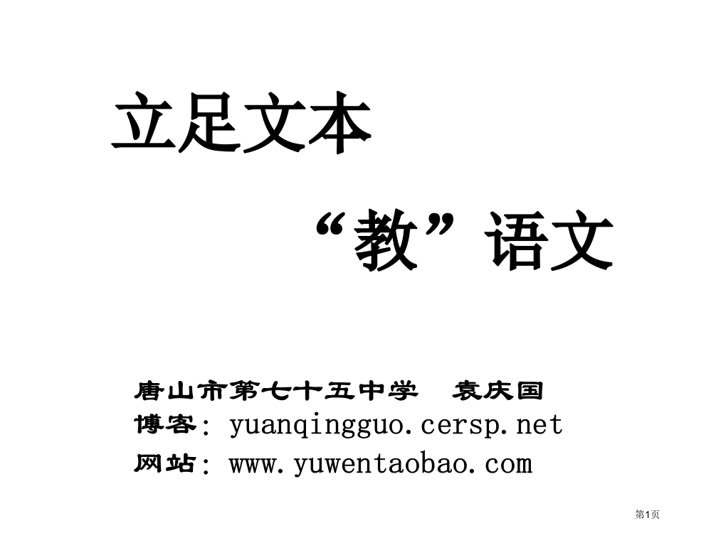 立足文本教语文ppt省公开课一等奖全国示范课微课金奖PPT课件