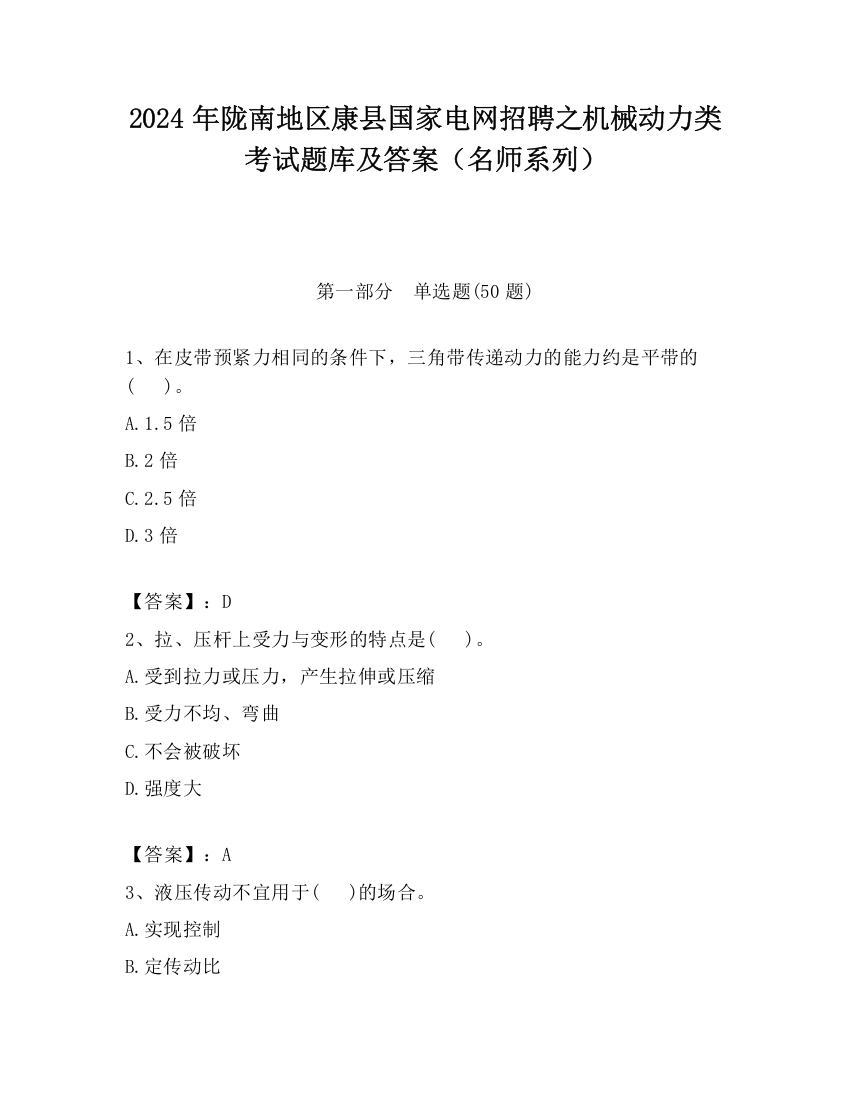 2024年陇南地区康县国家电网招聘之机械动力类考试题库及答案（名师系列）