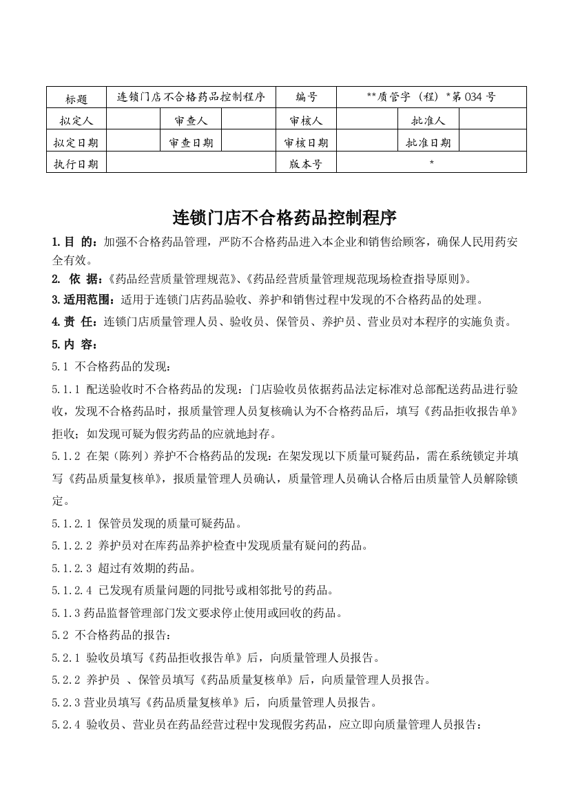 医药连锁门店不合格药品控制规程模版