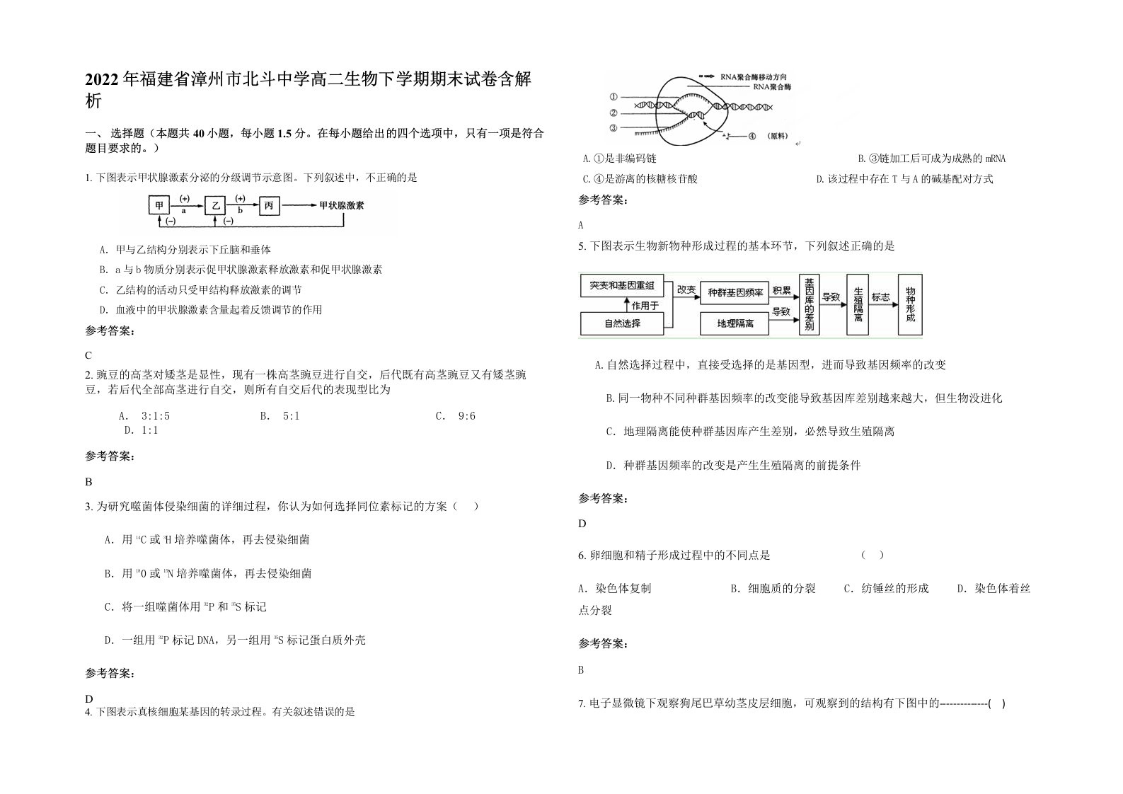 2022年福建省漳州市北斗中学高二生物下学期期末试卷含解析