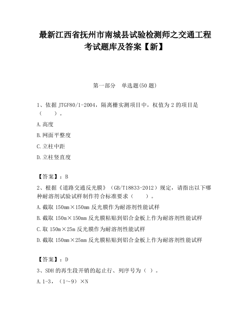 最新江西省抚州市南城县试验检测师之交通工程考试题库及答案【新】