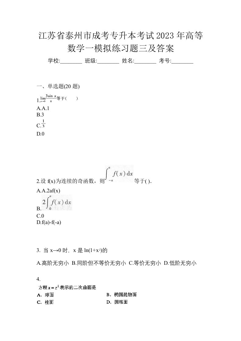 江苏省泰州市成考专升本考试2023年高等数学一模拟练习题三及答案