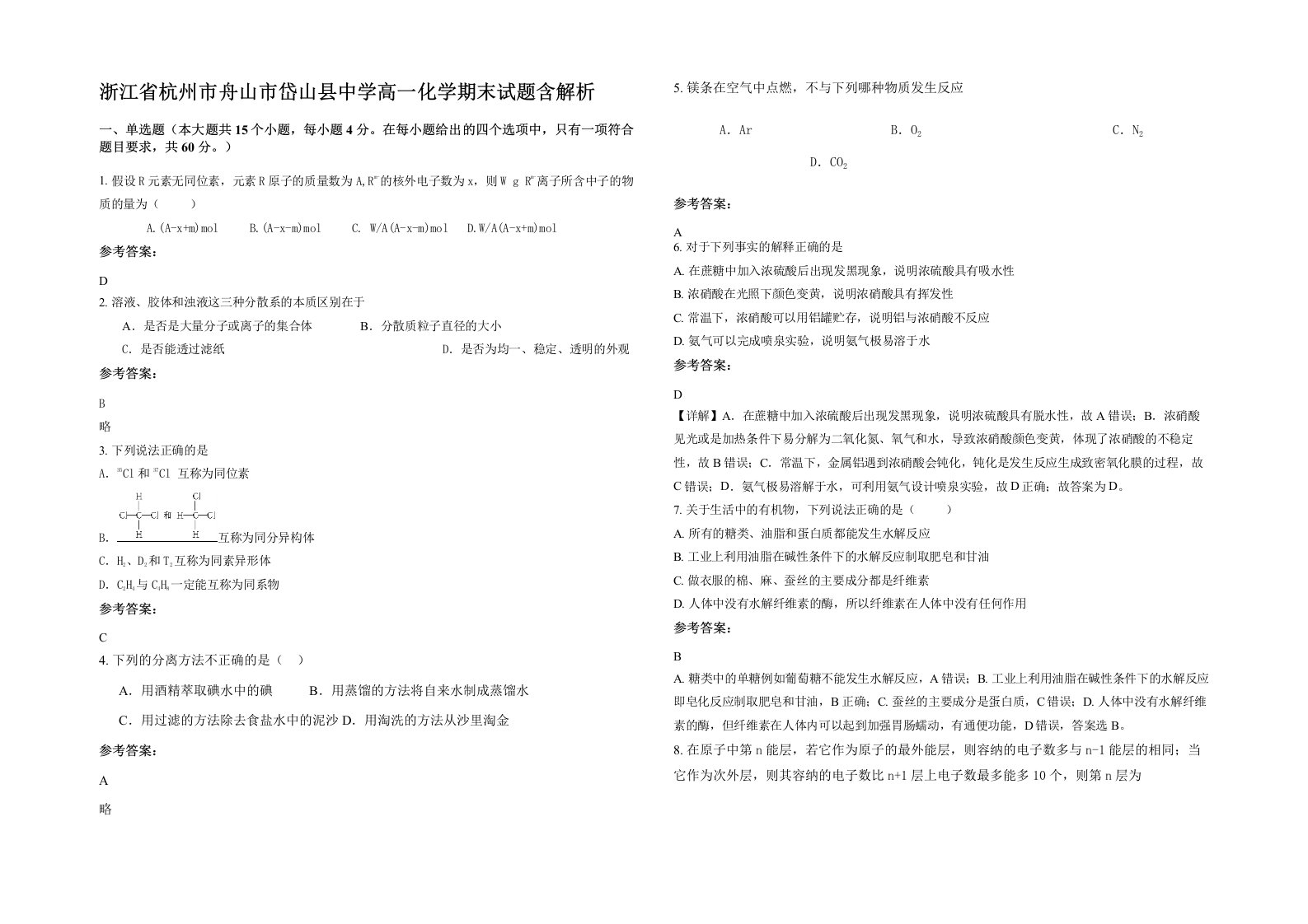 浙江省杭州市舟山市岱山县中学高一化学期末试题含解析