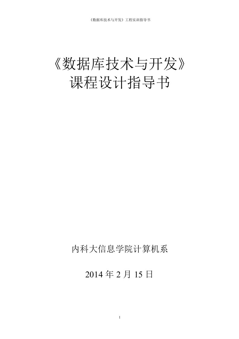 数据库技术与应用课程设计指导书