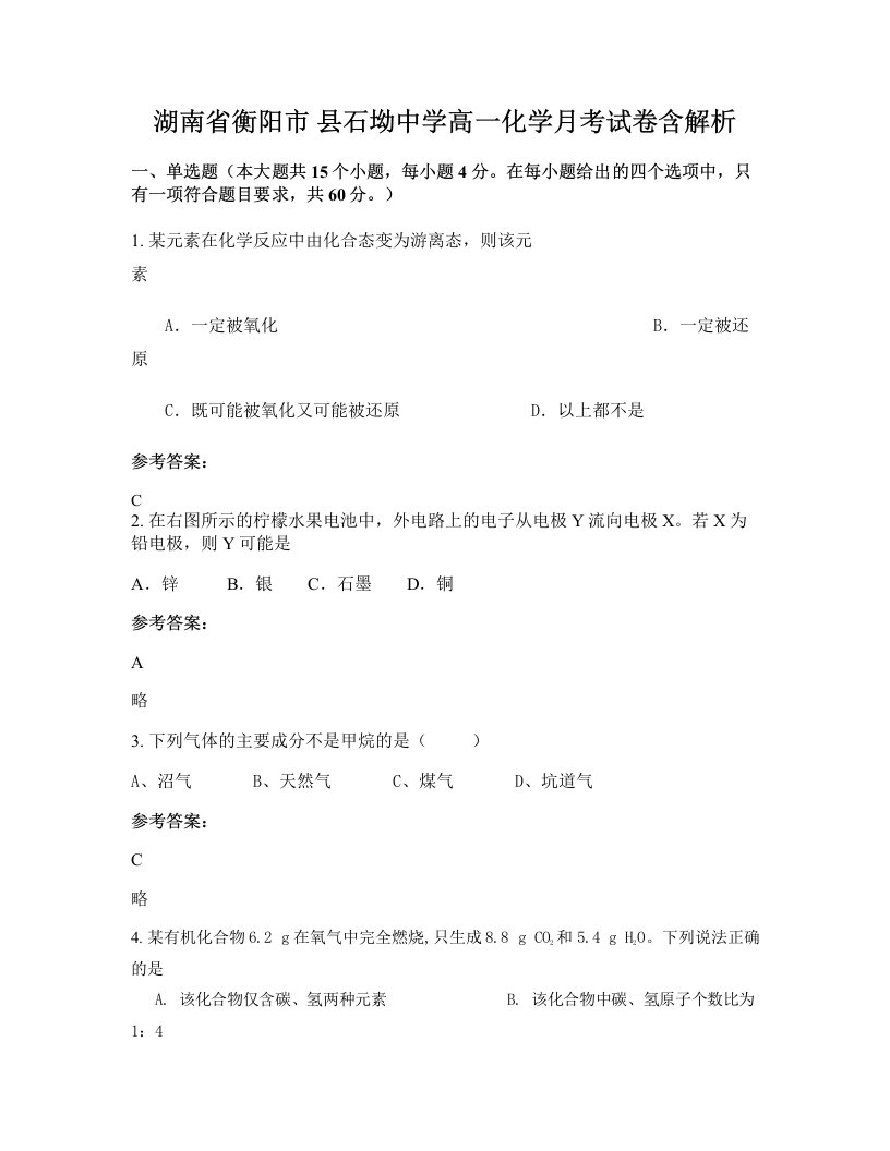 湖南省衡阳市县石坳中学高一化学月考试卷含解析