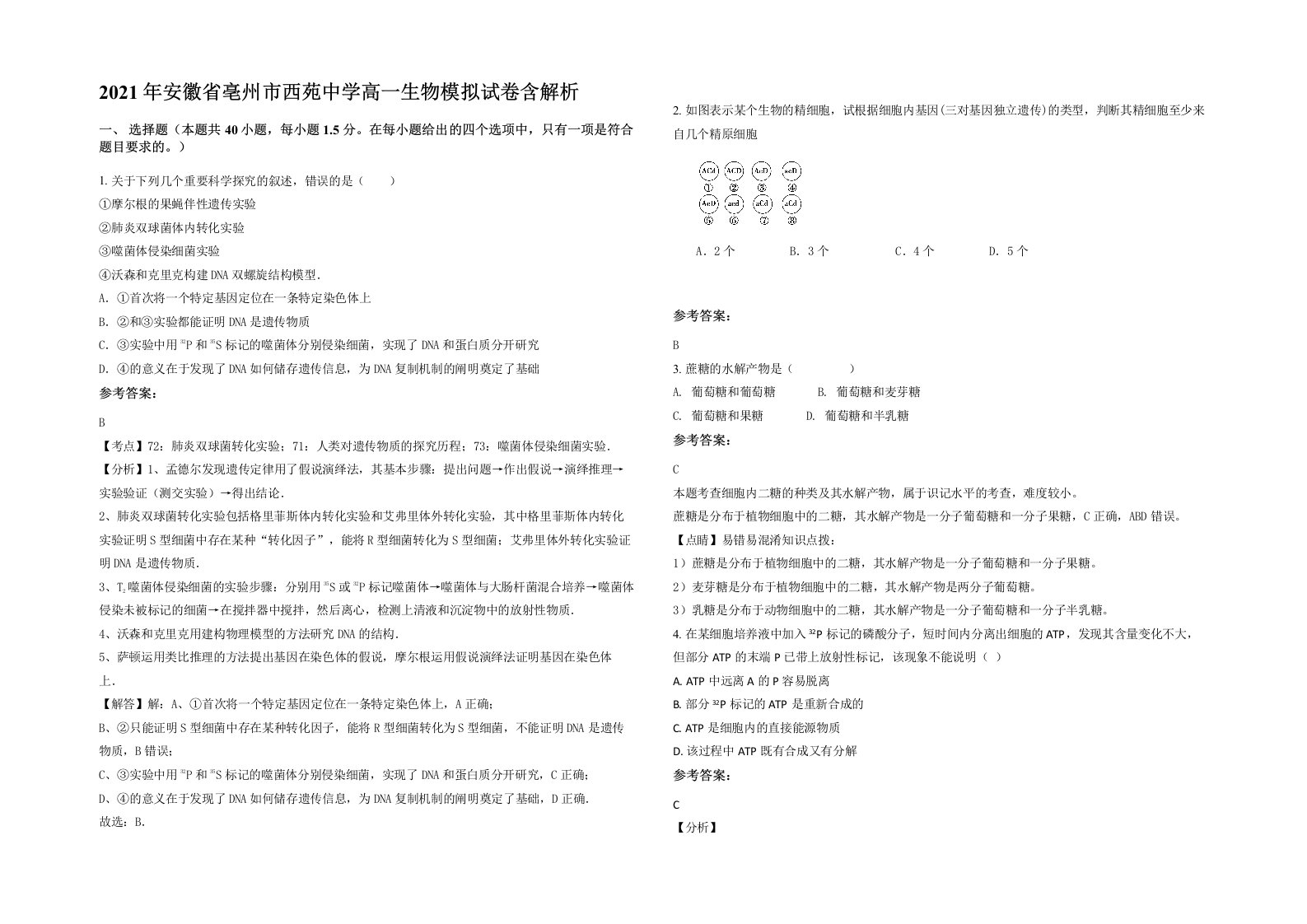 2021年安徽省亳州市西苑中学高一生物模拟试卷含解析