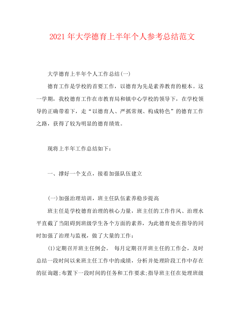 精编之年大学德育上半年个人参考总结范文