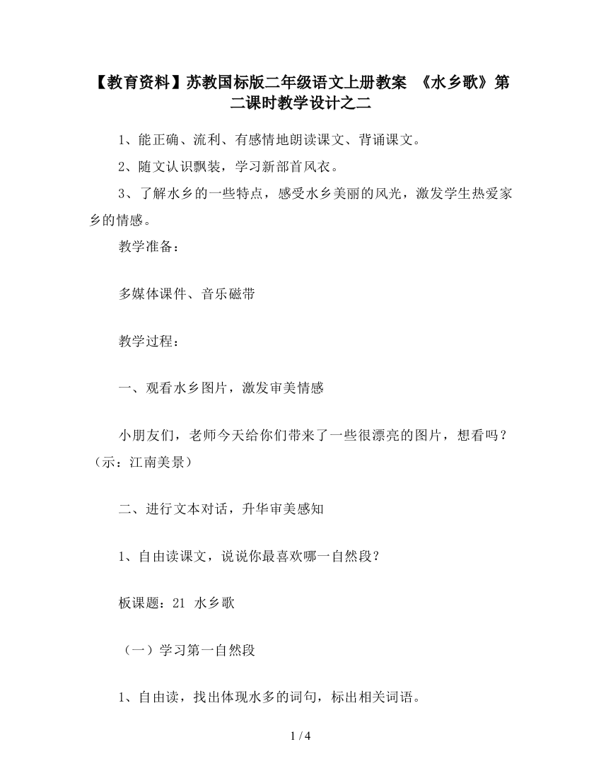 【教育资料】苏教国标版二年级语文上册教案-《水乡歌》第二课时教学设计之二