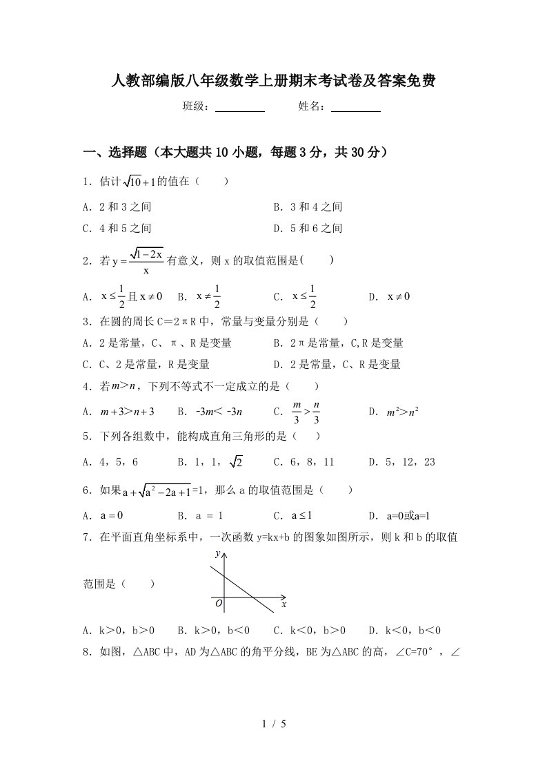 人教部编版八年级数学上册期末考试卷及答案免费