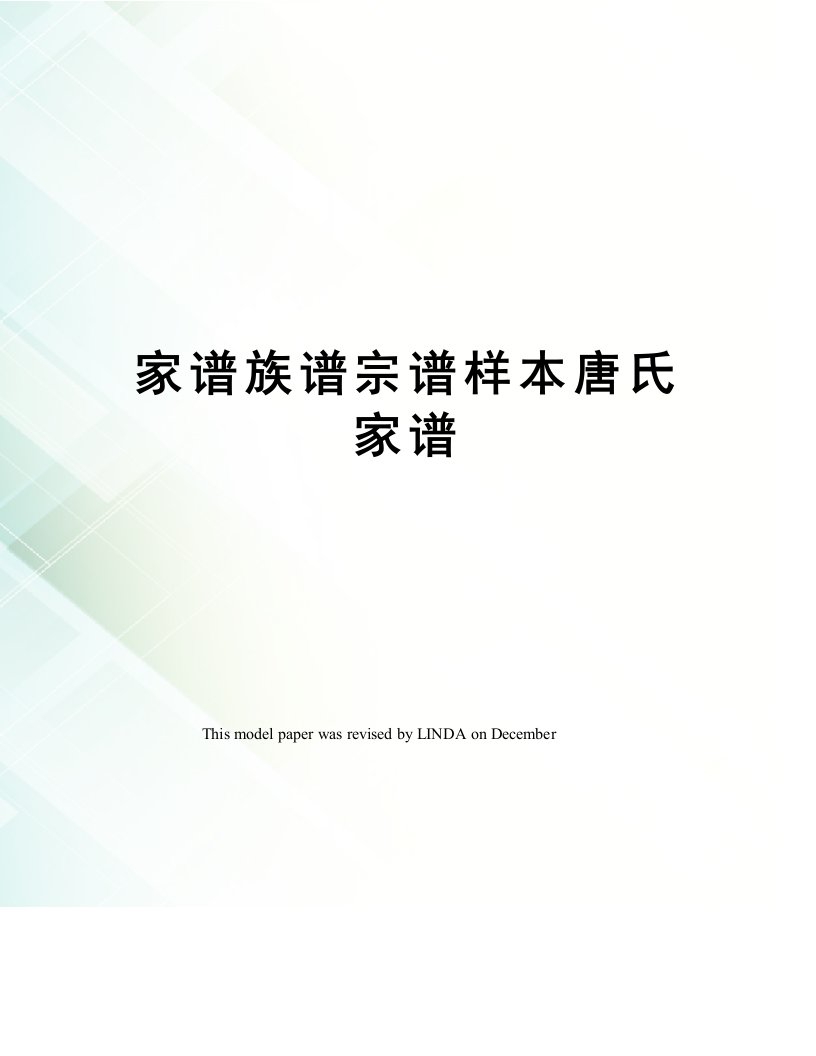 家谱族谱宗谱样本唐氏家谱