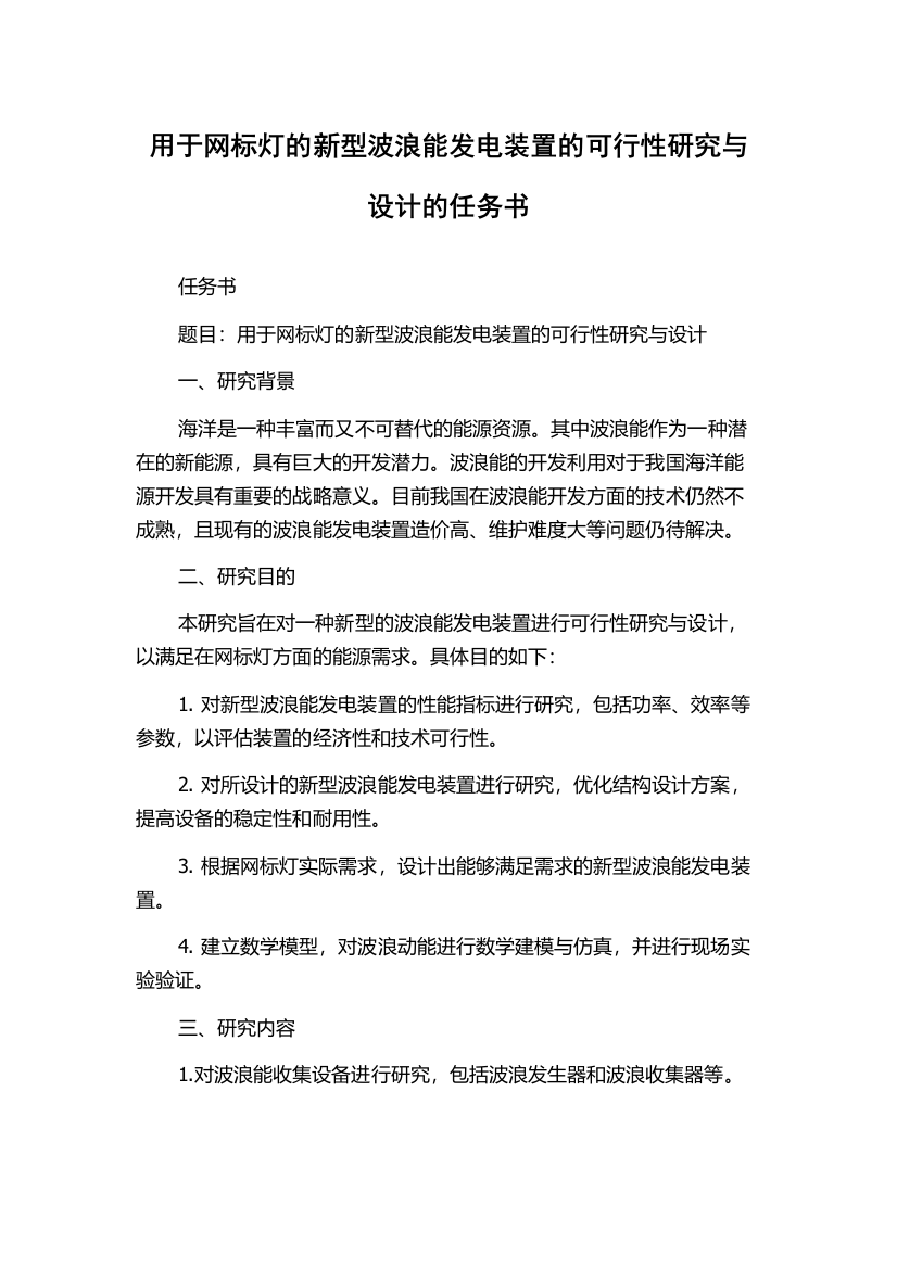 用于网标灯的新型波浪能发电装置的可行性研究与设计的任务书