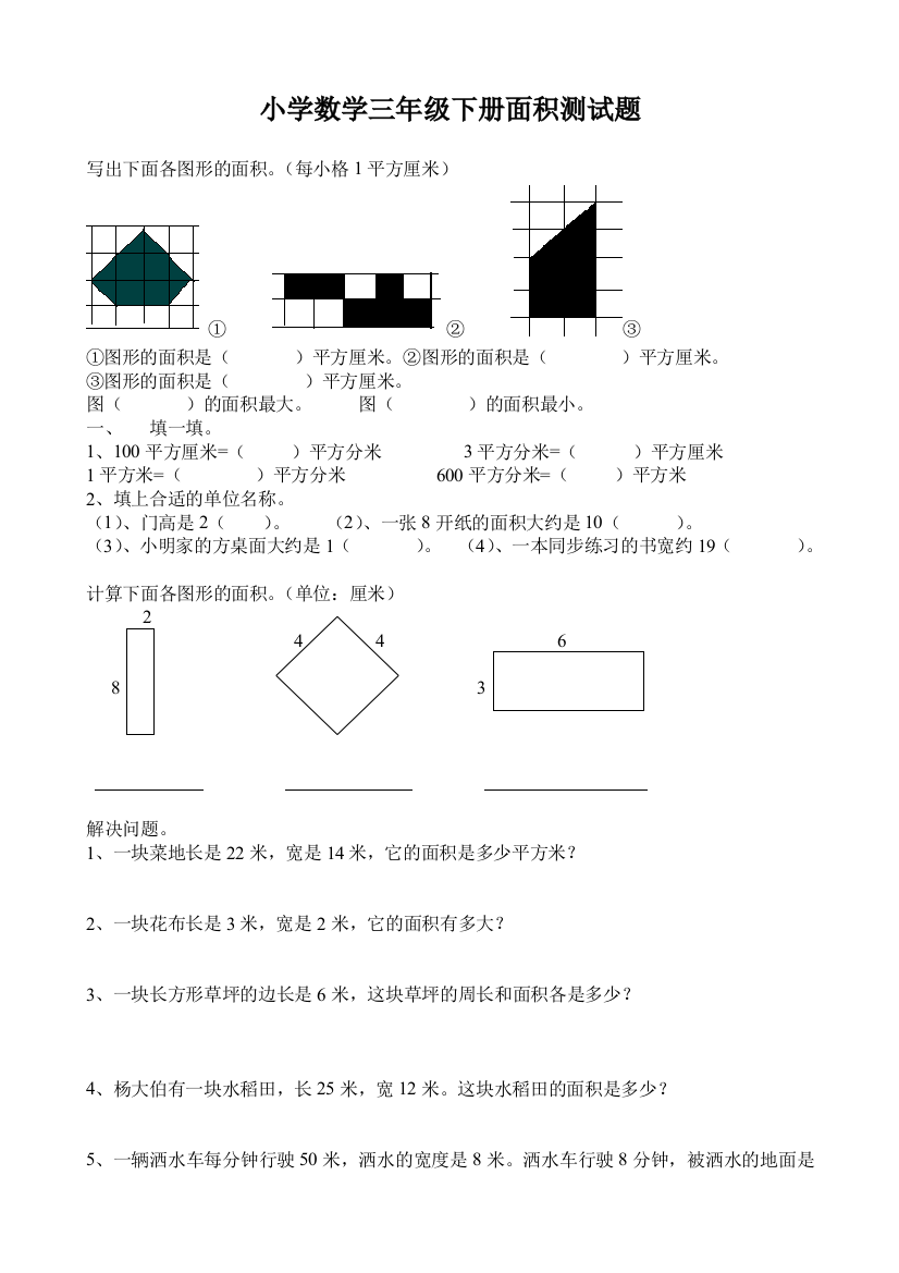 三年级下册面积测试题