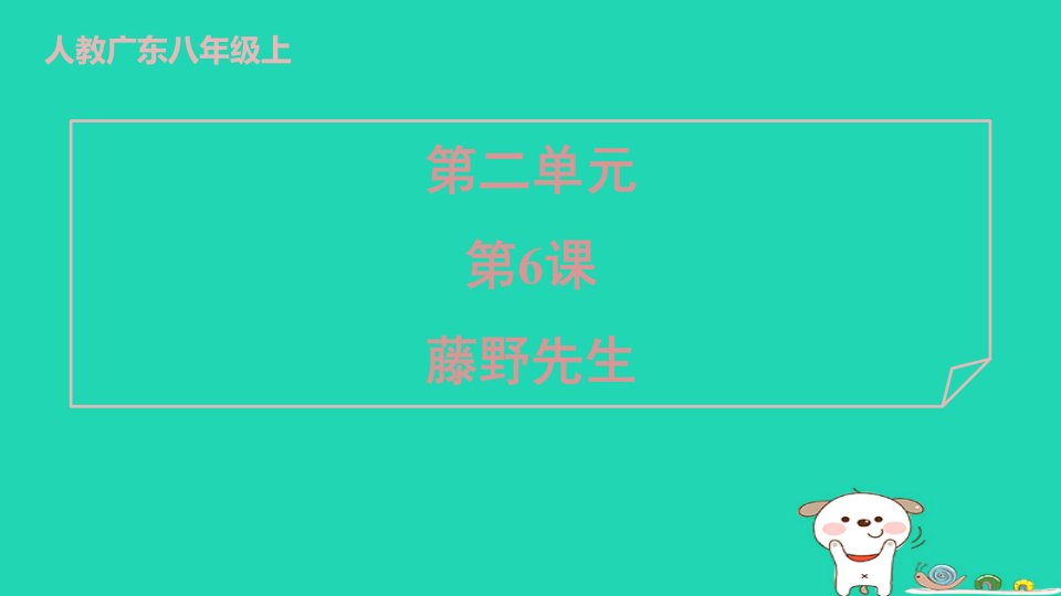 广东省2024八年级语文上册第二单元6藤野先生课件新人教版