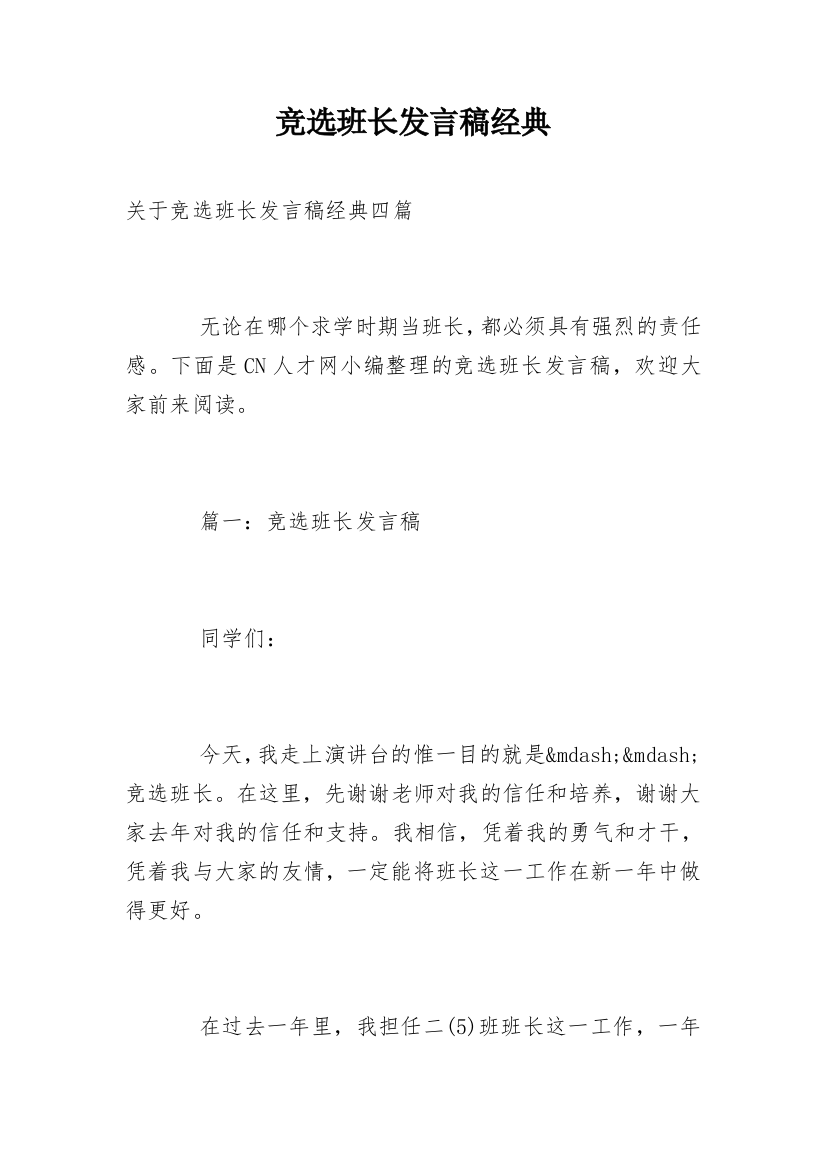 竞选班长发言稿经典