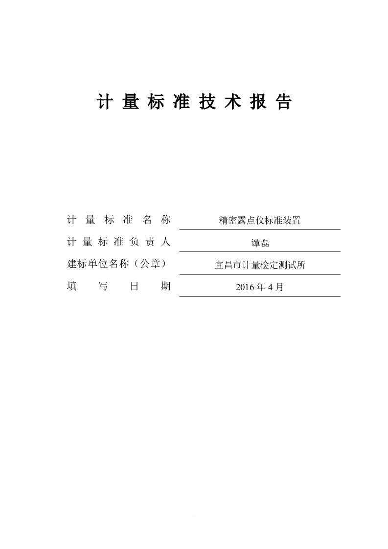 精密露点仪标准装置技术报告