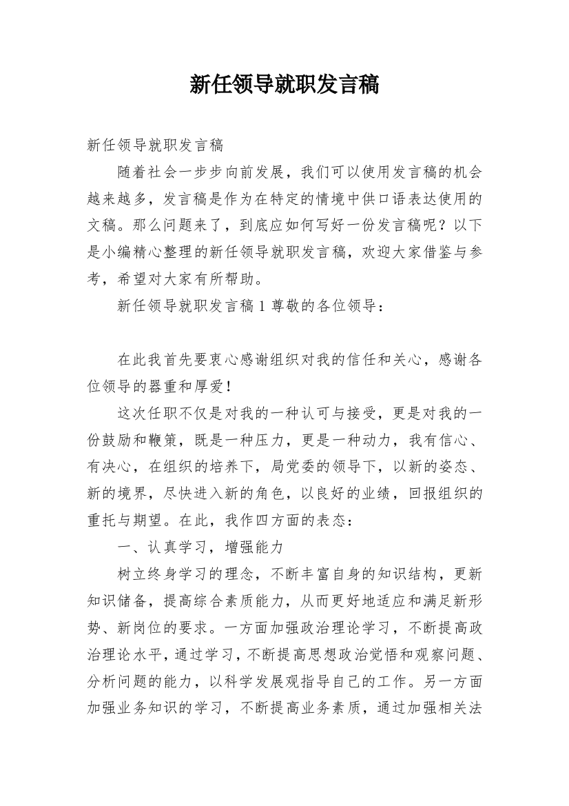 新任领导就职发言稿