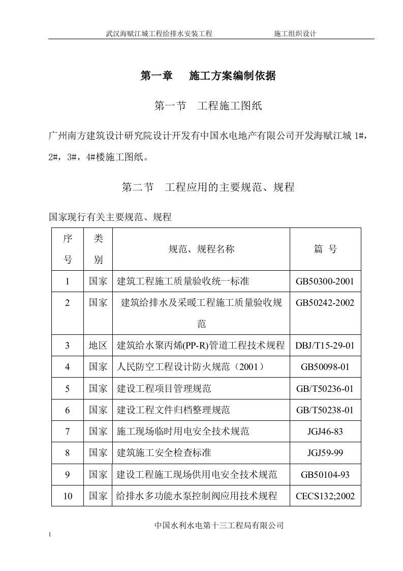 武汉海赋江城给排水工程组织设计